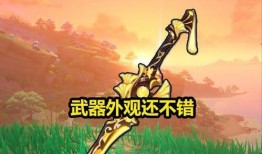 原神内鬼最新爆料武器